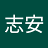 陳安