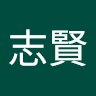 林志賢