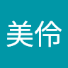 林美伶