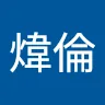 林煒倫