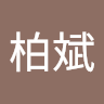 黃柏斌