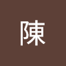 大銘陳