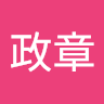 涂政章