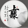 定宸