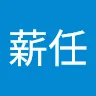 陳薪任