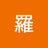 不知道