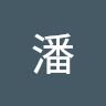 阿潘
