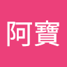 王阿寶