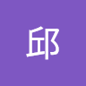 wendy邱