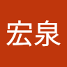 呂宏泉