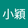 李小穎