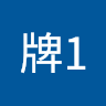 王牌1