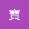 黃寶