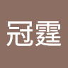 江冠霆