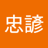 謝忠諺