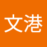 傅文港