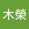 新手陳