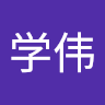 谢学伟