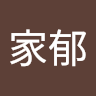 林家郁