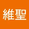 王維聖