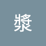 股市草雞白