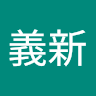 楊義新