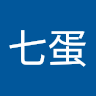 王七蛋