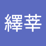 吳繹莘