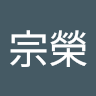 許宗榮