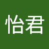 陳怡君