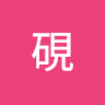 張硯