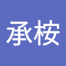 李承桉