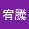 林宥騰