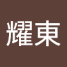 陳耀東