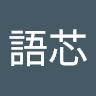 內行