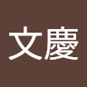 黄文慶