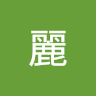 許麗