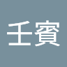 楊壬賓