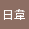 張日韋