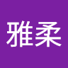 蕭雅柔