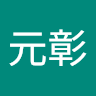 蕭元彰