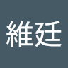 高維廷