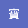 3寶