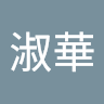 呂淑華