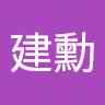 彭建勳