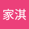 張家淇