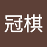 冠棋