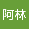 阿林