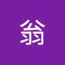 誠甫翁