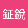 王鉦銳